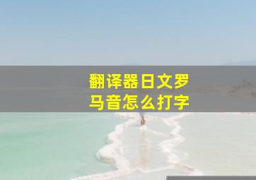 翻译器日文罗马音怎么打字