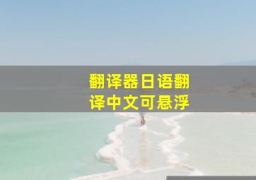 翻译器日语翻译中文可悬浮