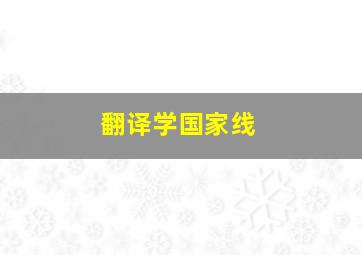 翻译学国家线