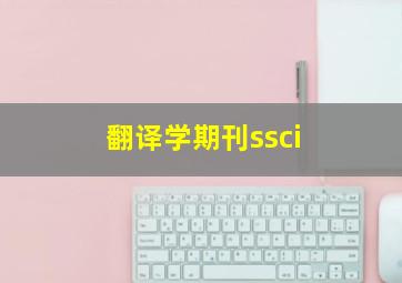 翻译学期刊ssci