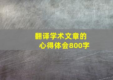 翻译学术文章的心得体会800字