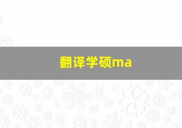 翻译学硕ma