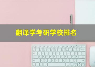 翻译学考研学校排名