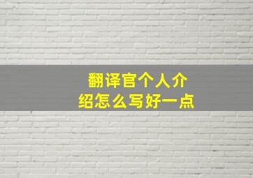 翻译官个人介绍怎么写好一点