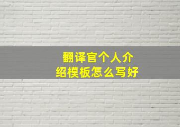 翻译官个人介绍模板怎么写好