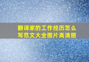 翻译家的工作经历怎么写范文大全图片高清图