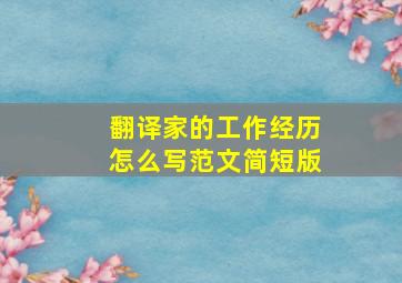 翻译家的工作经历怎么写范文简短版