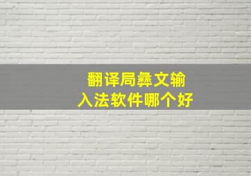 翻译局彝文输入法软件哪个好