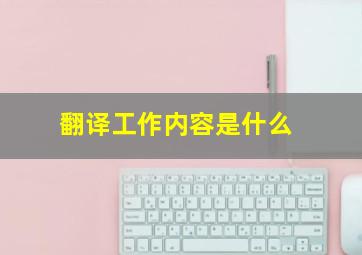 翻译工作内容是什么