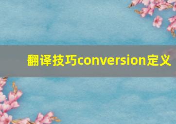 翻译技巧conversion定义