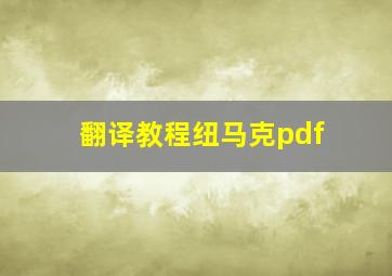 翻译教程纽马克pdf