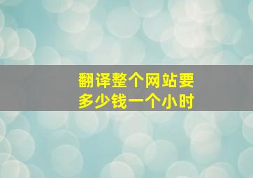 翻译整个网站要多少钱一个小时