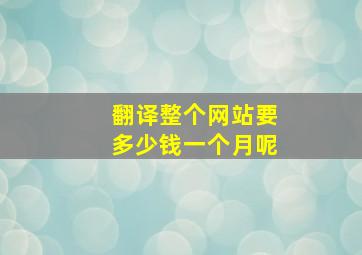 翻译整个网站要多少钱一个月呢