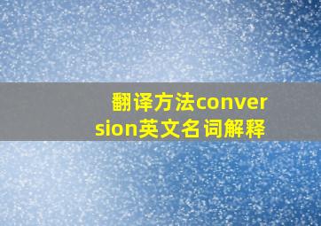 翻译方法conversion英文名词解释