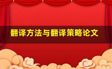 翻译方法与翻译策略论文