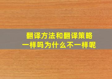 翻译方法和翻译策略一样吗为什么不一样呢