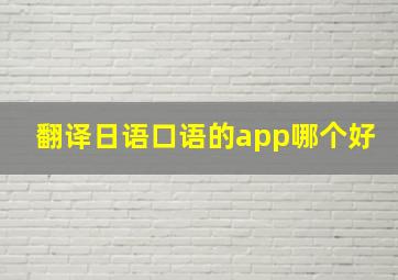 翻译日语口语的app哪个好