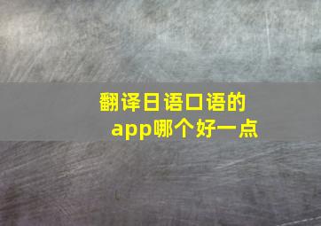 翻译日语口语的app哪个好一点