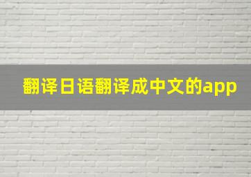 翻译日语翻译成中文的app