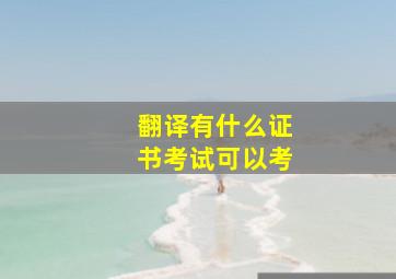 翻译有什么证书考试可以考