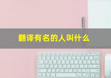 翻译有名的人叫什么