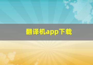 翻译机app下载