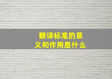 翻译标准的意义和作用是什么