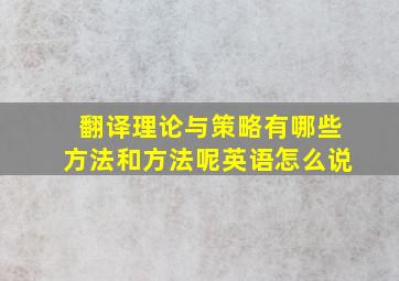 翻译理论与策略有哪些方法和方法呢英语怎么说