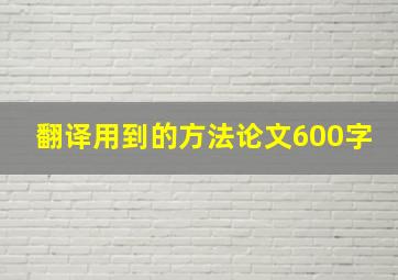 翻译用到的方法论文600字