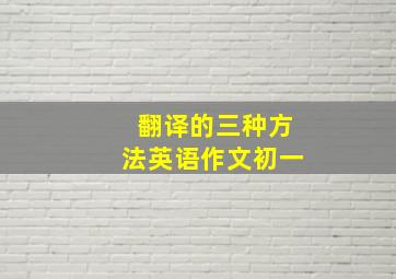 翻译的三种方法英语作文初一