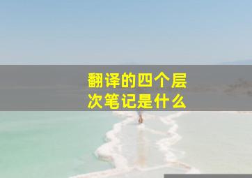 翻译的四个层次笔记是什么