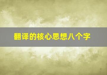 翻译的核心思想八个字