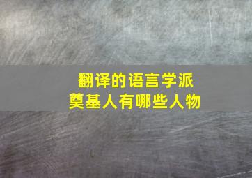 翻译的语言学派奠基人有哪些人物