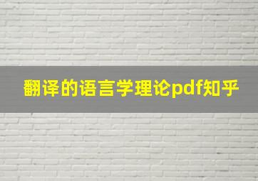 翻译的语言学理论pdf知乎