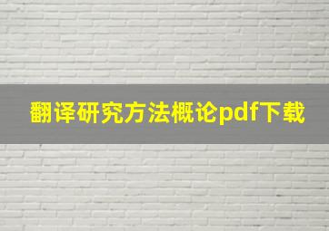 翻译研究方法概论pdf下载