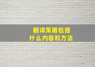 翻译策略包括什么内容和方法