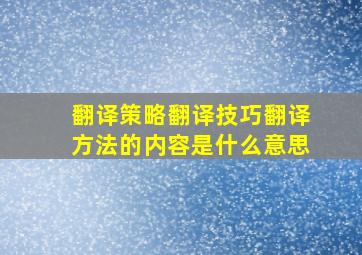 翻译策略翻译技巧翻译方法的内容是什么意思