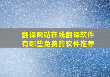 翻译网站在线翻译软件有哪些免费的软件推荐