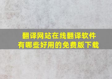 翻译网站在线翻译软件有哪些好用的免费版下载