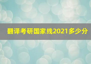 翻译考研国家线2021多少分