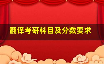 翻译考研科目及分数要求