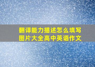 翻译能力描述怎么填写图片大全高中英语作文