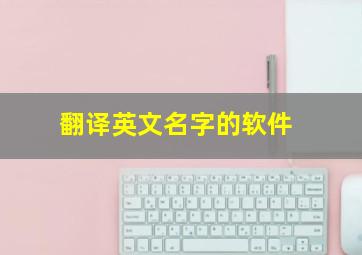 翻译英文名字的软件