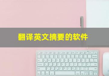 翻译英文摘要的软件