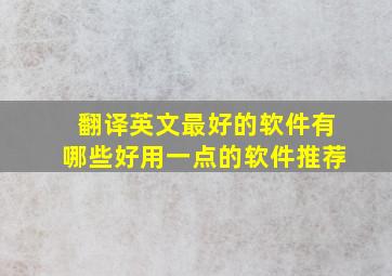 翻译英文最好的软件有哪些好用一点的软件推荐