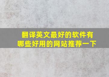 翻译英文最好的软件有哪些好用的网站推荐一下