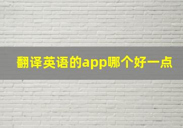 翻译英语的app哪个好一点