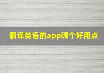 翻译英语的app哪个好用点