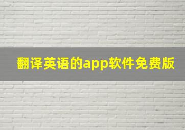 翻译英语的app软件免费版