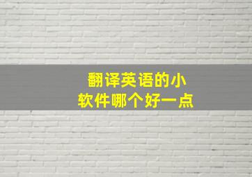 翻译英语的小软件哪个好一点